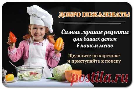 Меню готовим детям