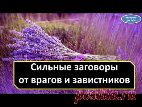 Сильные заговоры от врагов и завистников