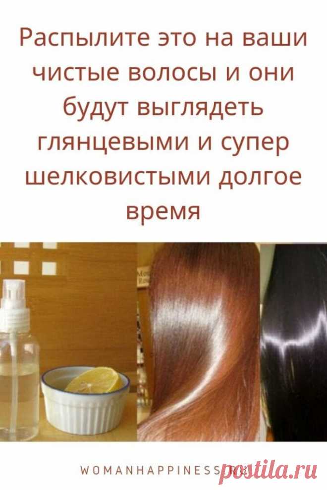 Вы получите супер блестящие и шелковистые волосы, если распылите это средство 
Многие девушки мечтают об идеально прямых с глянцевым зеркальным блеском волосах. И это притом, что от природы гладкие волосы присущи совсем небольшому количеству людей, а у подавляющего большинства они в той или иной степени волнистые.

Для этого средства вам понадобятся: Кликайте на фото, чтобы прочитать ⤴