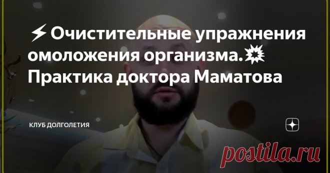 ⚡️Очистительные упражнения омоложения организма.💥 Практика доктора Маматова 👉 Очищение организма возможно не только с использованием каких-то лечебных препаратов и средств, но и при помощи специальных лечебных упражнений. При этом не все до конца понимают значение лечебной гимнастики. По своей сути физические упражнения стимулируют работу органов, улучшают кровообращение, плюс важную роль играют дыхательные практики При правильно составленной программе тренировок человек