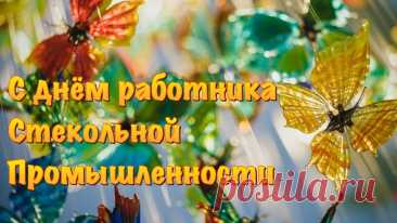 Поздравляю с Днём работника стекольной промышленности! Вы работаете с материалом, который одновременно хрупкий и прочный, прозрачный и надёжный — как и сама жизнь. Открытки на День работника стекольной промышленности!