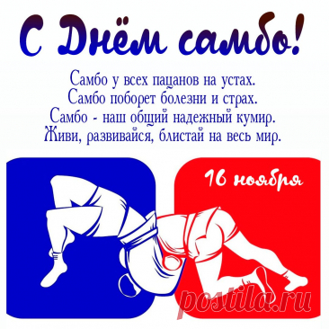 Мы от души желаем Вам успеха,
Работа Ваша нам необходима,
И пусть ничто не станет Вам помехой! Открытки на День самбо!