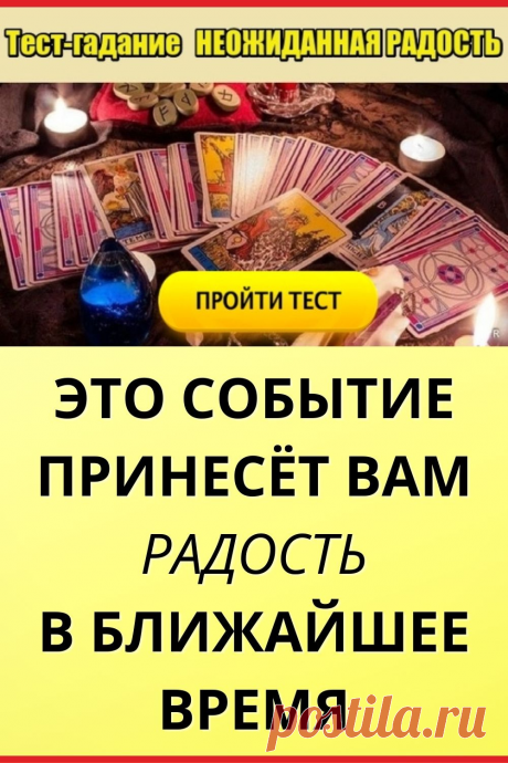 Тест-гадание Неожиданная радость
#тест #интересный_тест #гадание #таро #расклад #самопознание #саморазвитие #психология #психологический_тест