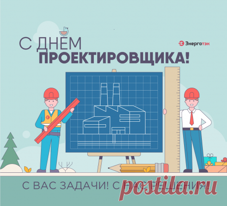 Поздравляю со Всероссийским днём проектировщика. Желаю чувствовать себя счастливым, востребованным, смелым и уверенным человеком.  Открытки на День проектировщика!