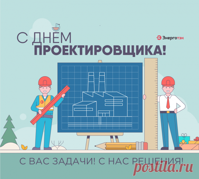 Поздравляю со Всероссийским днём проектировщика. Желаю чувствовать себя счастливым, востребованным, смелым и уверенным человеком.  Открытки на День проектировщика!