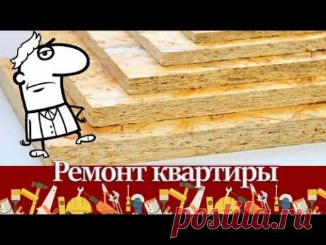 Виды древесных плит – характеристики, особенности, область применения. Фанера, ДСП, ЦСП, OСП, ДВП.