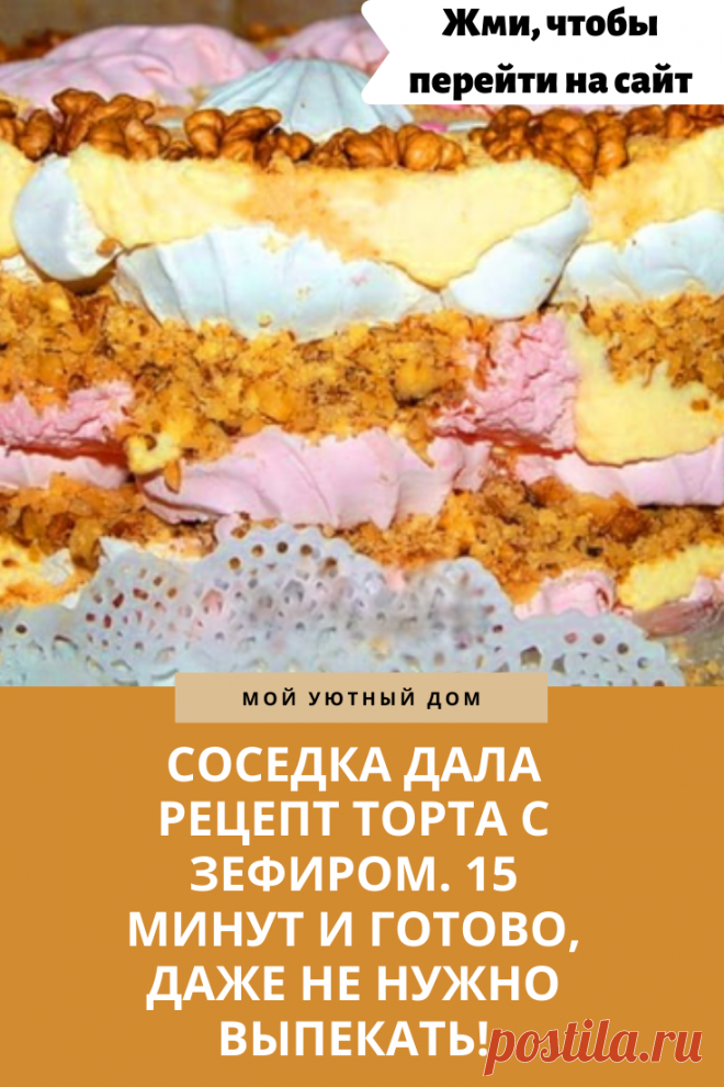 Рецепт вкусного торта с зефиром