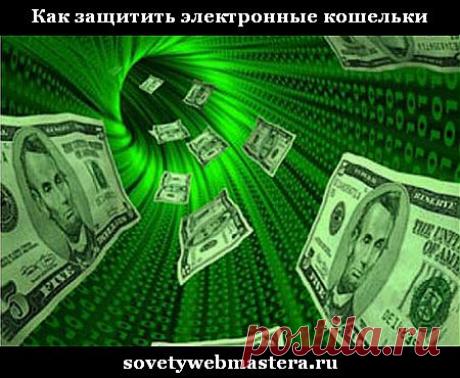 Защита электронного кошелька
