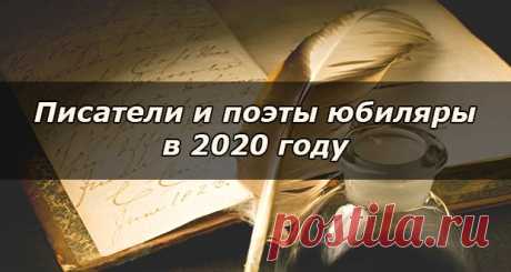 Писатели и поэты юбиляры в 2020 году: русские, по месяцам