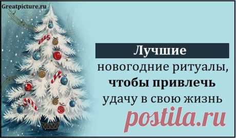Лучшие новогодние ритуалы, чтобы привлечь удачу в свою жизнь Лучшие новогодние ритуалы, чтобы привлечь удачу в свою жизнь.Совсем чуть-чуть осталось до самого магического периода в году. Именно под Новый