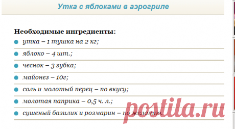Утка с яблоками в аэрогриле - Как приготовим