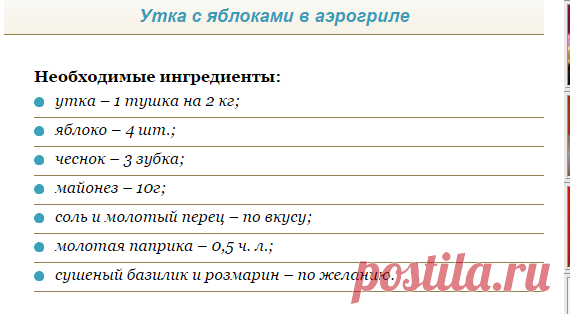 Утка с яблоками в аэрогриле - Как приготовим