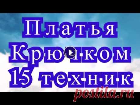 Платья крючком в 15 техниках вязания - подборка работ Подборка работ от разных Мастеров из Интернета по 15 техникам вязания крючком. Схемы к некоторым моделям: 1. Вязание узорами. Модели со схемами: 2. Фи...