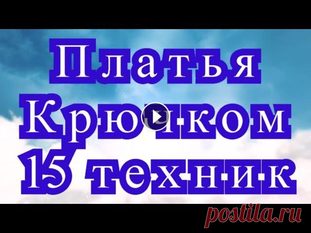 Платья крючком в 15 техниках вязания - подборка работ Подборка работ от разных Мастеров из Интернета по 15 техникам вязания крючком. Схемы к некоторым моделям: 1. Вязание узорами. Модели со схемами: 2. Фи...