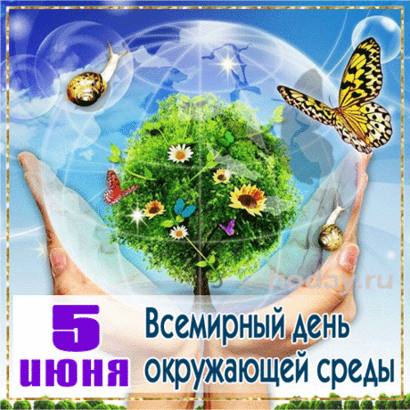 Охранять природу нужно,
С экологией беда,
Хорошо, что эта служба
Не подводит никогда.