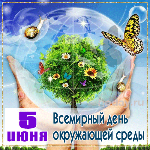 Охранять природу нужно,
С экологией беда,
Хорошо, что эта служба
Не подводит никогда.