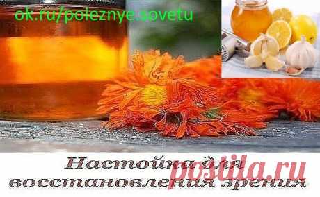 НАСТОЙКА ДЛЯ ВОССТАНОВЛЕНИЯ ЗРЕНИЯ 
"...Предлагаю очень хороший рецепт от болезней глаз . Он помогает полностью излечить такие заболевания глаз, как глаукома, катаракта, слезоточивость, близорукость, дальнозоркость и т.д.
Рецепт простой и универсальный, опробованный на себе, когда у меня начало падать зрение (я каждый год прохожу медкомиссию, работаю на железной дороге). И он же помог моей 62-летней маме. Два года назад (к сожалению, слишком поздно) я заметила, что ее прав...