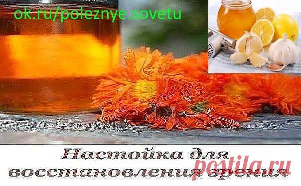 НАСТОЙКА ДЛЯ ВОССТАНОВЛЕНИЯ ЗРЕНИЯ 
