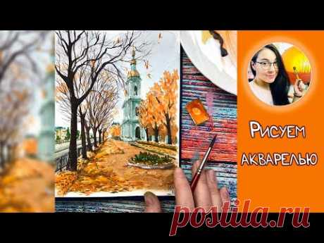 Рисуем акварелью осенний пейзаж! (Санкт-Петербург Собор Николая Чудотворца Колокольня)