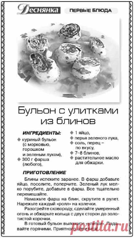 Бульон с улитками из блинов