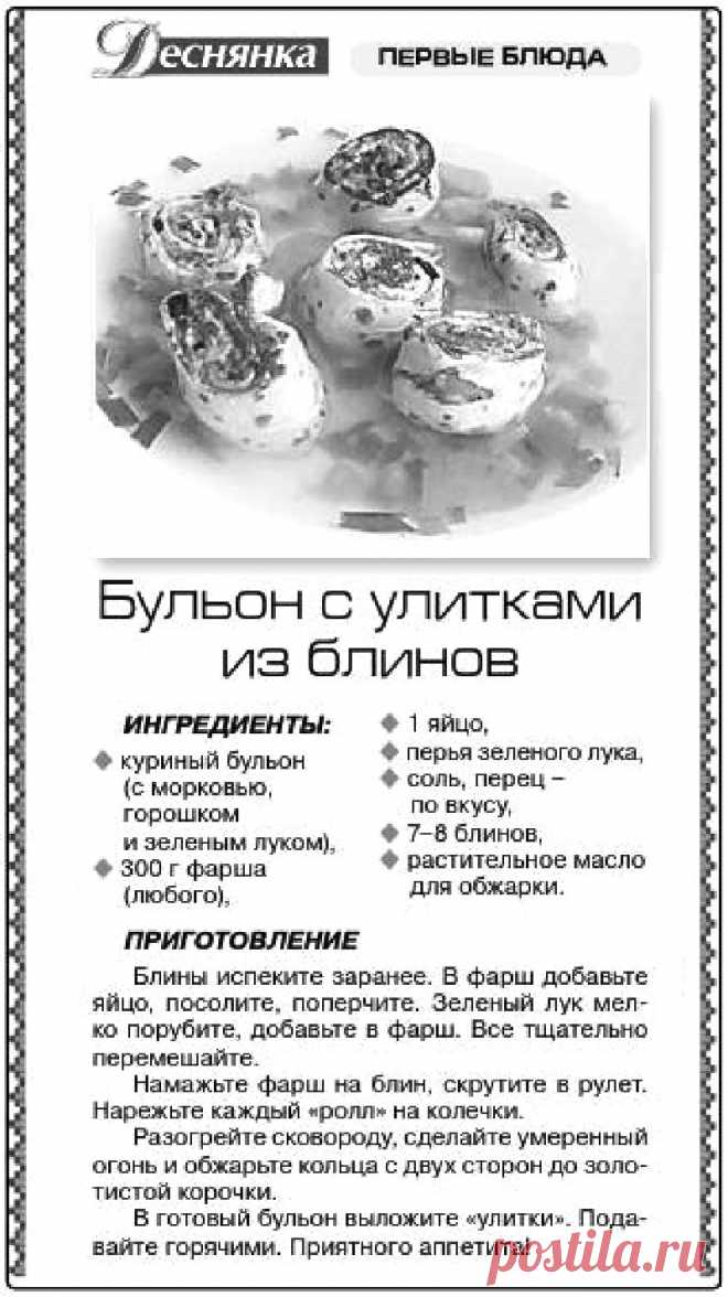 Бульон с улитками из блинов