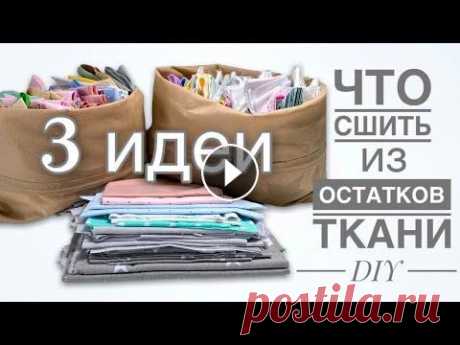 Потрясающие 3 ИДЕИ что СШИТЬ ИЗ ОСТАТКОВ ткани - идеи для пэчворка - Лоскутное шитье Мастер-класс по пошиву изделий из остатков и обрезков ткани Утилизация обрезков ткани. Удивительное лоскутное шитье. Потрасающие изделия из лоскутов: ...