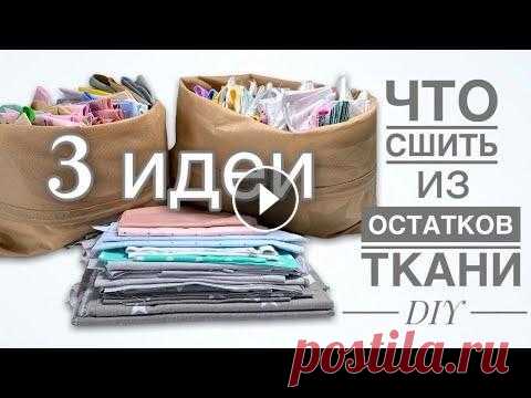 Потрясающие 3 ИДЕИ что СШИТЬ ИЗ ОСТАТКОВ ткани - идеи для пэчворка - Лоскутное шитье Мастер-класс по пошиву изделий из остатков и обрезков ткани Утилизация обрезков ткани. Удивительное лоскутное шитье. Потрасающие изделия из лоскутов: ...