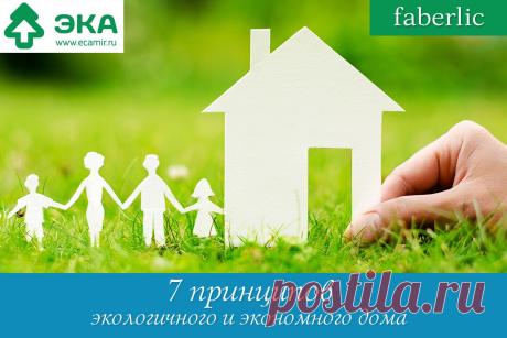 7 принципов экологичного дома:
1. Откажитесь от электроприборов, которые вам не нужны
2. Меняйте и очищайте фильтры в кондиционерах
3. Разводите комнатные растения
4. Используйте биоразлагаемую косметику для дома
5. Отдавайте бытовой мусор на переработку
6. Собирайте органические отходы
7. Применяйте экологичные средства очищения воздуха