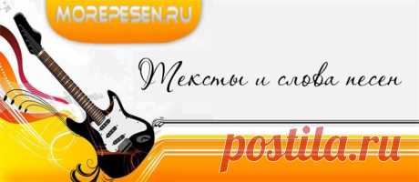 Любимые блоги и сайты -Тексты и слова песен