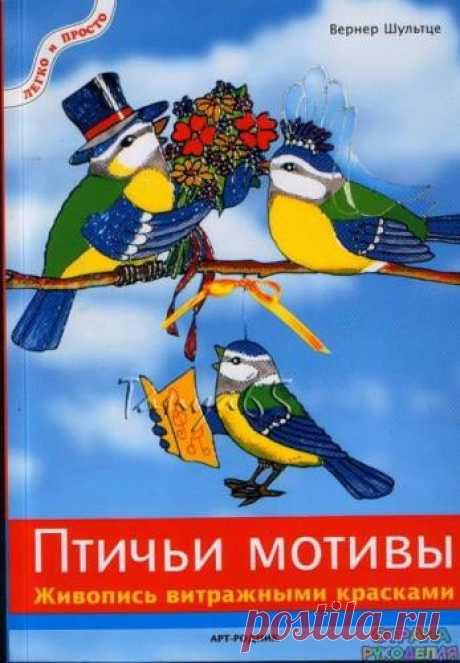 Птичьи мотивы. Живопись витражными красками - Декупаж, рисунок и др. - Журналы по рукоделию - Страна рукоделия