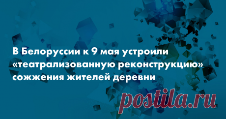 В Витебской области в Белоруссии на месте сожженной нацистами деревни Шуневка устроили «театрализованную историческую реконструкцию» под названием «Помните, люди»— с криками, звуками выстрелов и танцами.