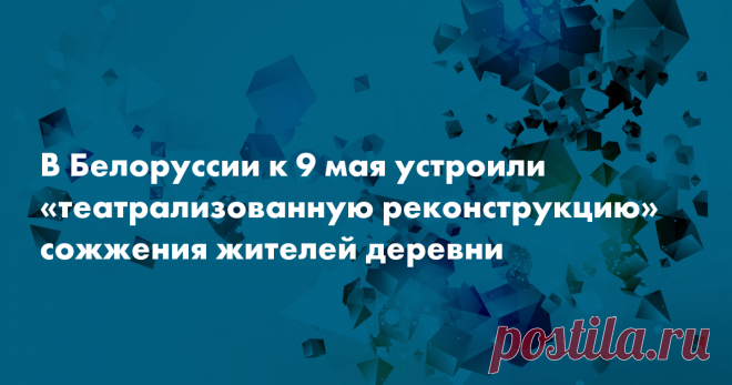В Витебской области в Белоруссии на месте сожженной нацистами деревни Шуневка устроили «театрализованную историческую реконструкцию» под названием «Помните, люди»— с криками, звуками выстрелов и танцами.