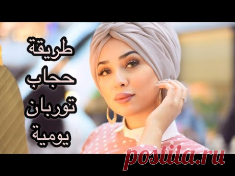 طريقة جديدة لفة حجاب توربان 2020 مع ريتا New Turban Tutorial by Retta.a