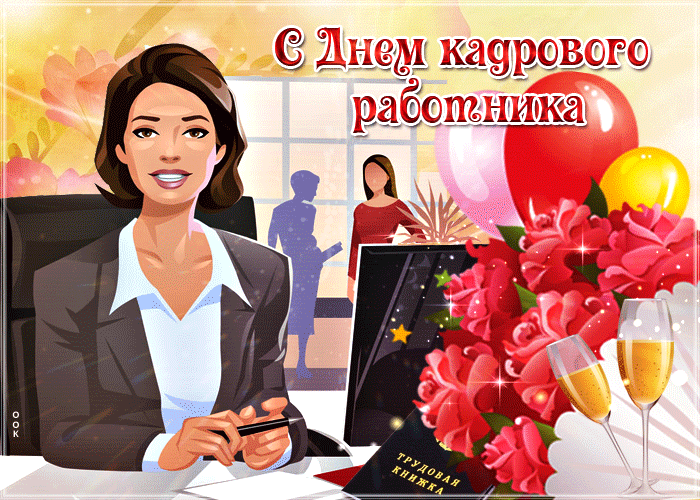С Днем кадрового работника! Пусть на работе всегда будут комфортные условия и замечательный, сплоченный коллектив, желаю упорства, удачи и много энтузиазма! Открытки на День кадровика!