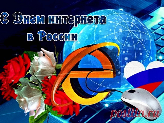 Интернет уже давно
В мир для нас открыл окно,
Горизонты распахнул,
Нашу жизнь перевернул.