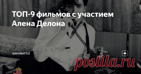 ТОП-9 фильмов с участием Алена Делона Ален Делон - яркая звезда не только своего времени, но и по сей день. В детстве актёр и не думал об этой профессии, он хотел быть всего-то простым мясником. Примером для него был отчим. Однако после того как он отдал честь Родине службой в войсках, его сознание поменялось, и переключилось на индустрию кинематографии. Во всех фильмах, где начал блистать Ален Делон, он рассматривался как