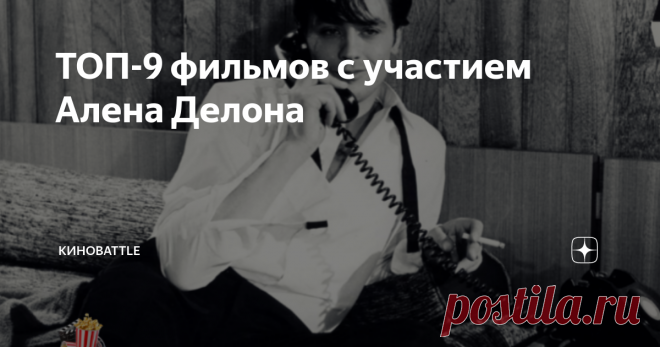 ТОП-9 фильмов с участием Алена Делона Ален Делон - яркая звезда не только своего времени, но и по сей день. В детстве актёр и не думал об этой профессии, он хотел быть всего-то простым мясником. Примером для него был отчим. Однако после того как он отдал честь Родине службой в войсках, его сознание поменялось, и переключилось на индустрию кинематографии. Во всех фильмах, где начал блистать Ален Делон, он рассматривался как