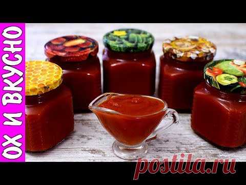 Вкуснейший Кетчуп по Рецепту Моей Свекрови. Свекровь Плохого не Посоветует.