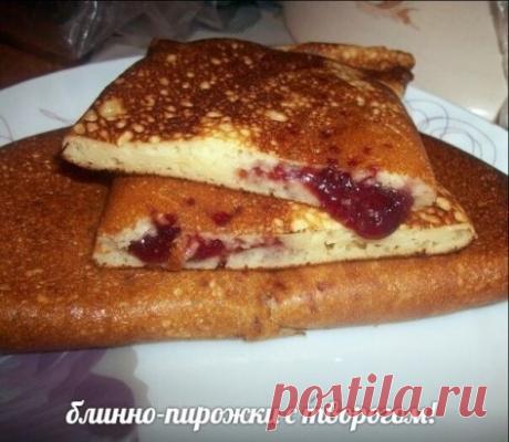 Блинчики.. нет пирожки...нет все таки блинчики... вообщем, блинно-пирожки, да еще и с творогом!
Требуется:
2 яйца,
500 мл. кислого молока (либо кефир+молоко),
200 гр. творога любой жирности ,
1 ч.л. соды,
12 стл муки с горкой -300 гр. ,
соль,
сахар.
Растительное масло 100мл (для теста)
Приготовление:
Творог взбиваем с яйцами,добавляем половину кефирной смеси.Добавляем соль,сахар (если пирожки будут с несладкой начинкой то соли чуть больше и наоборот) и всыпаем муку. В оставшееся м