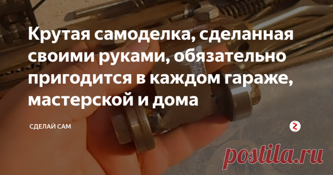 Крутая самоделка, сделанная своими руками, обязательно пригодится в каждом гараже, мастерской и дома