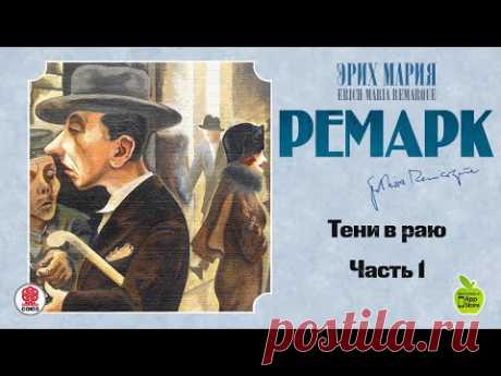 ЭРИХ МАРИЯ РЕМАРК «ТЕНИ В РАЮ». Часть 1. Аудиокнига . читает Всеволод Кузнецов