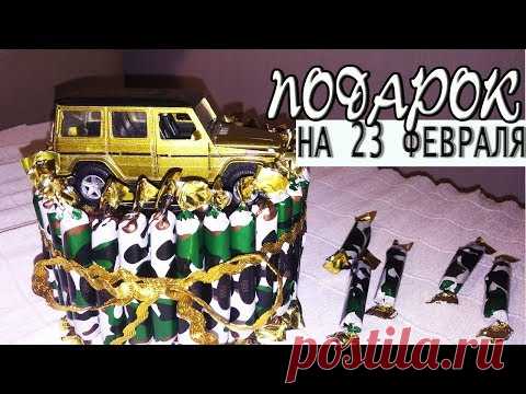 DIY ПОДАРОК на 23 ФЕВРАЛЯ за 5 минут Подарок брату, парню, другу