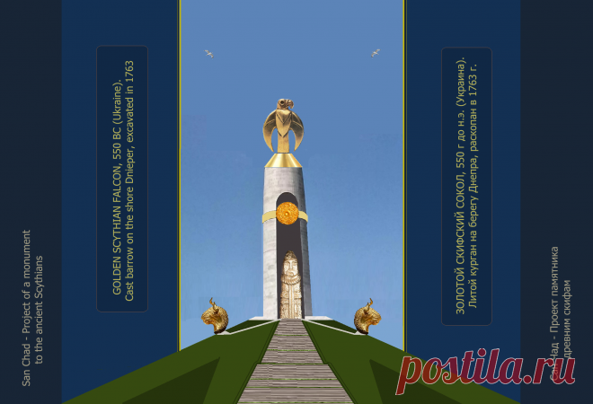 Доктор наук Сан Чад (San Chad) * Мои исторические проекты, посвященные скифам- нашим древним предкам.