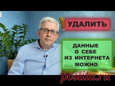 Как удалить данные о себе из интернета?