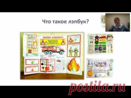 Методические рекомендации по работе с ЛЭПбуками в условиях ФГОС ДО