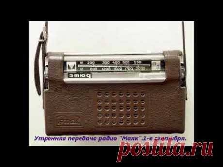 СССР Утренняя передача радио Маяк  1е сентября Хорошее настроение