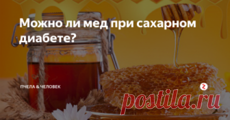 Можно ли мед при сахарном диабете? Как известно, сахарный диабет - это группа заболеваний эндокринной системы, развивающихся из-за недостатка или отсутствия в организме инсулина. У людей, которые сталкиваются с данным заболеванием, часто возникает вопрос: «Можно ли при сахарном диабете мед.» На этот вопрос однозначный ответ может дать только врач, хотя есть люди, которые говорят, что мед можно при сахарном диабете. Так кого слушать