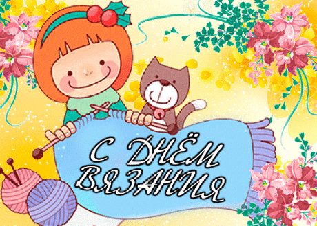 Сегодня с Днем вязания
Вас я поздравляю.
Желаю, чтобы вы
Петли не теряли,
Шапочки, носочки
Теплые вязали.