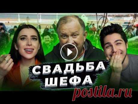 СВАДЬБА ШЕФА - ОТ ДУШИ ДУШЕВНО В ДУШУ СВАДЬБА ШЕФА - ОТ ДУШИ ДУШЕВНО В ДУШУ...