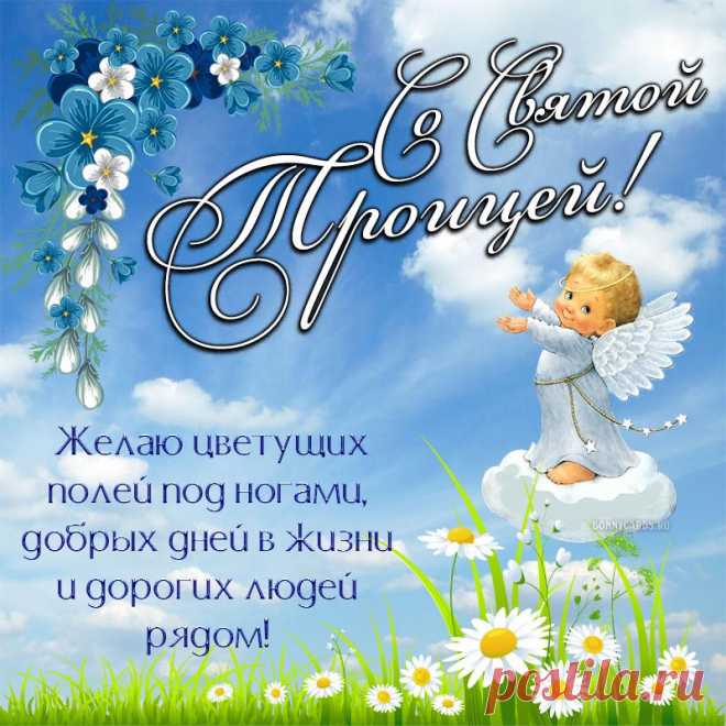 Наступила святая Троица,
И счастье Вам утроится,
Пусть радость останется,
Здоровья Вам прибавится.